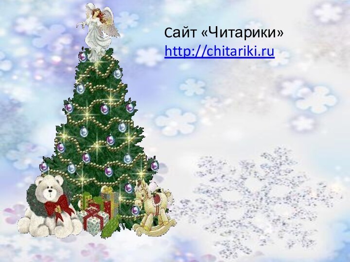 Cайт «Читарики»http://chitariki.ru