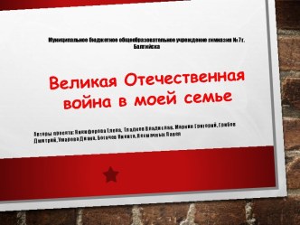 Великая отечественная война в моей семье