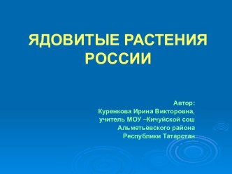 Ядовитые растения России