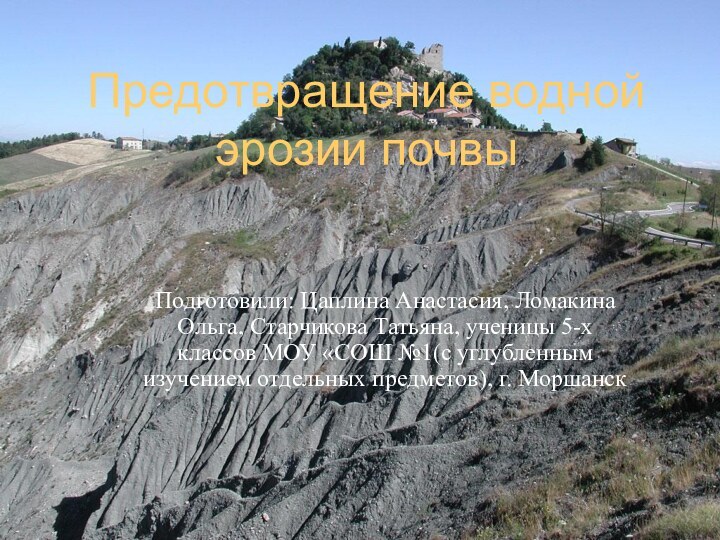 Предотвращение водной эрозии почвыПодготовили: Цаплина Анастасия, Ломакина Ольга, Старчикова Татьяна, ученицы 5-х