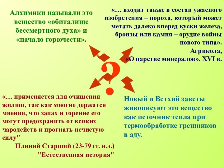 Алхимики называли это вещество «обиталище бессмертного духа» и «начало горючести».?Новый и Ветхий