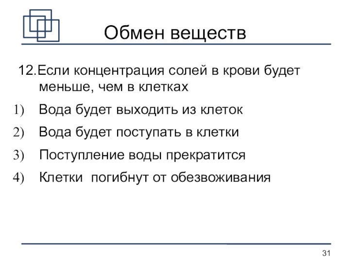 Обмен веществ12.Если концентрация солей в крови будет меньше, чем в клеткахВода будет