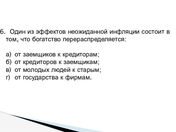 Один из эффектов неожиданной инфляции состоит в том, что богатство перераспределяется:а)	от