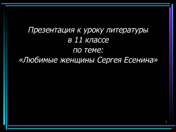 Презентация к уроку литературы в 11 классепо теме:«Любимые женщины Сергея Есенина»