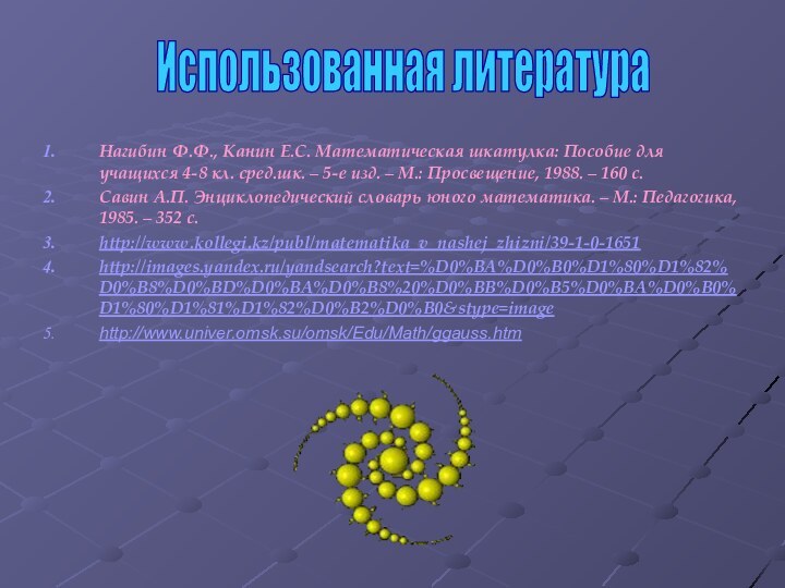 Нагибин Ф.Ф., Канин Е.С. Математическая шкатулка: Пособие для учащихся 4-8 кл. сред.шк.