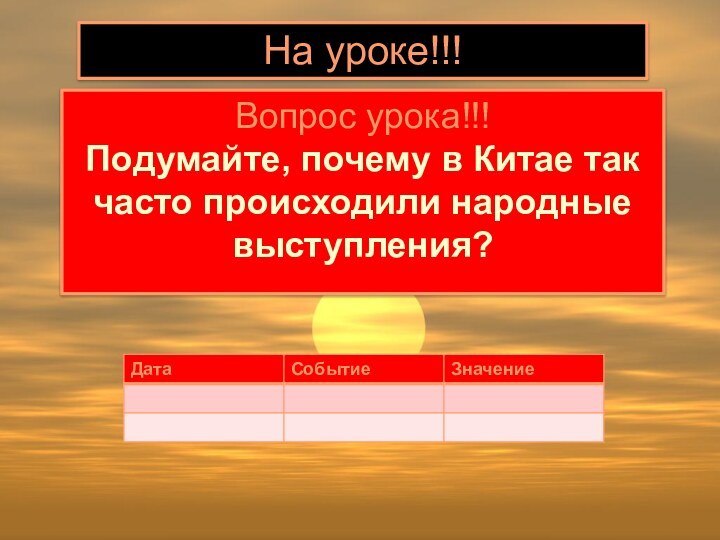 На уроке!!!Вопрос урока!!!Подумайте, почему в Китае так часто происходили народные выступления?