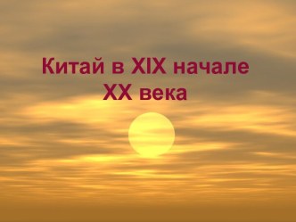 Китай в XIX начале ХХ века