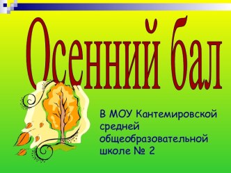 Осенний бал