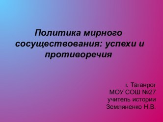 Политика мирного сосуществования: успехи и противоречия