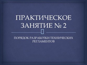 ПРАКТИЧЕСКОЕ ЗАНЯТИЕ № 2