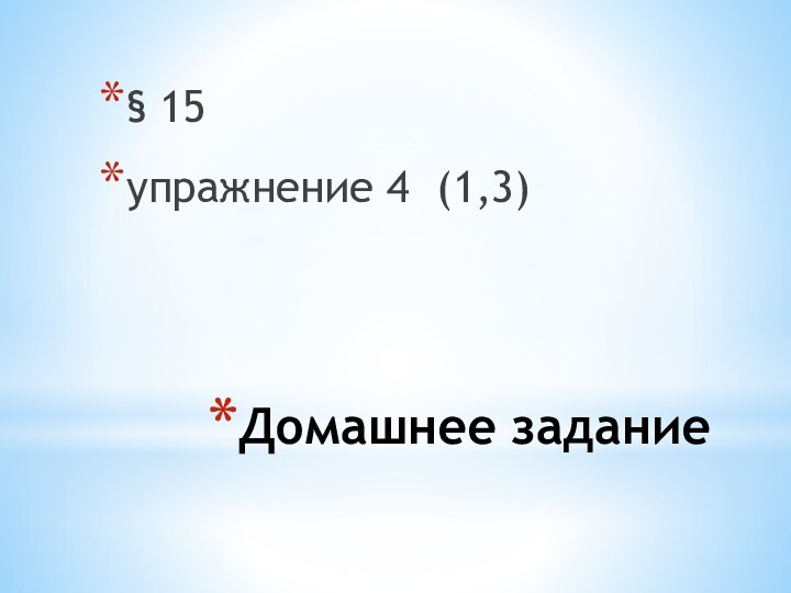 Домашнее задание§ 15 упражнение 4 (1,3)