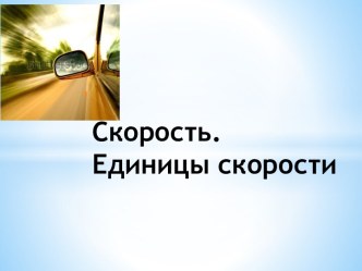 Скорость. Единицы скорости