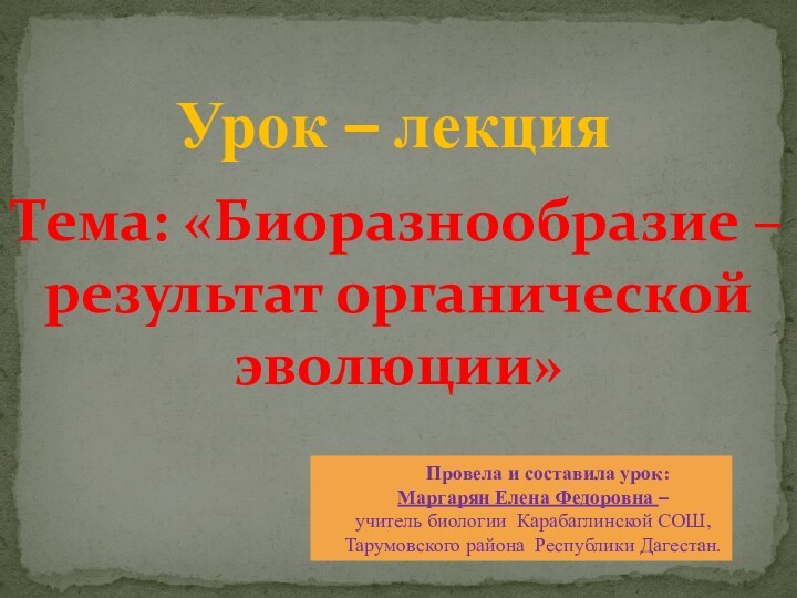 Урок – лекцияТема: «Биоразнообразие – результат органической эволюции»   Провела и