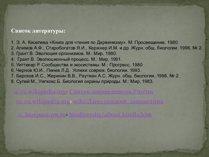 Список литературы:1. Э. А. Киселева «Книга для чтения по Дарвинизму». М.:Просвещение, 1980.2.