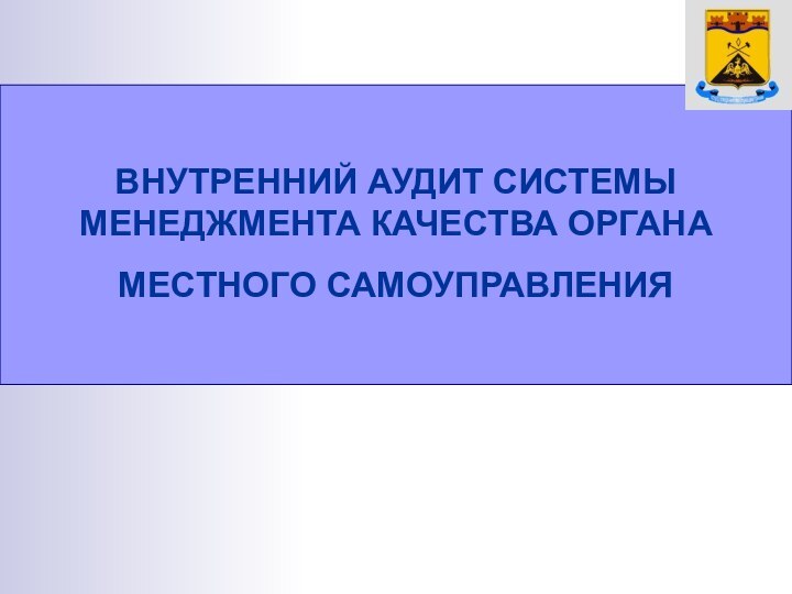 ВНУТРЕННИЙ АУДИТ СИСТЕМЫ МЕНЕДЖМЕНТА КАЧЕСТВА ОРГАНА МЕСТНОГО САМОУПРАВЛЕНИЯ