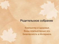 Компьютер и здоровье. Виды компьютерных игр. Безопасность в Интернете