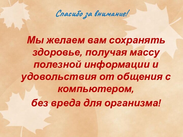 Спасибо за внимание!Мы желаем вам сохранять здоровье, получая массу полезной информации и