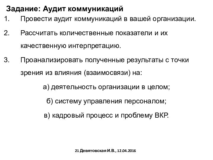 Задание: Аудит коммуникаций Провести аудит коммуникаций в вашей организации.Рассчитать количественные показатели и