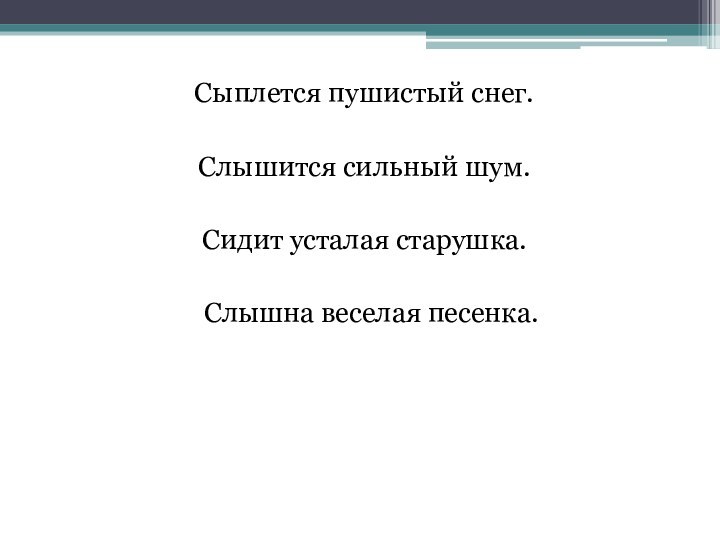 Сыплется пушистый снег.Слышится сильный шум.Сидит усталая старушка. Слышна веселая песенка.