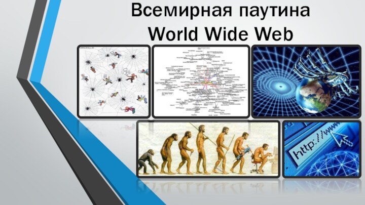 Всемирная паутина  World Wide Web