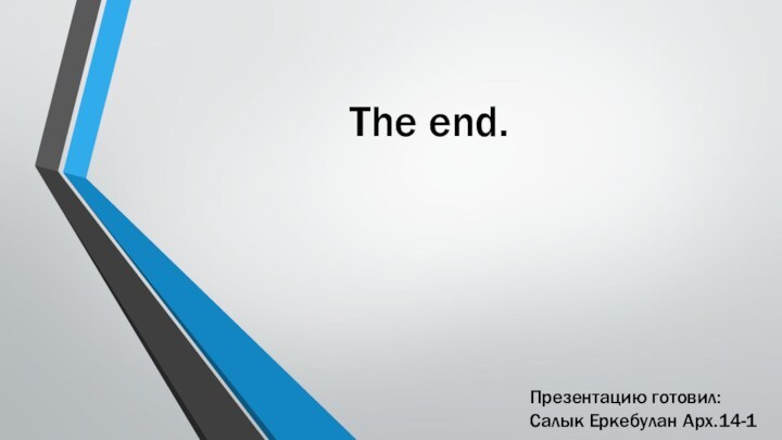 The end.Презентацию готовил: Салык Еркебулан Арх.14-1