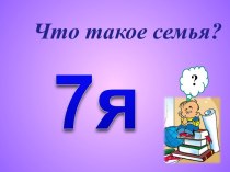 Что такое семья?