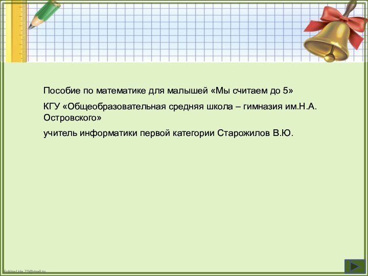 Пособие по математике для малышей «Мы считаем до 5»КГУ «Общеобразовательная средняя школа