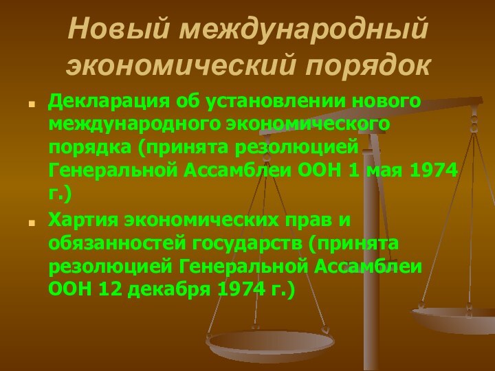 Новый международный экономический порядокДекларация об установлении нового международного экономического порядка (принята резолюцией