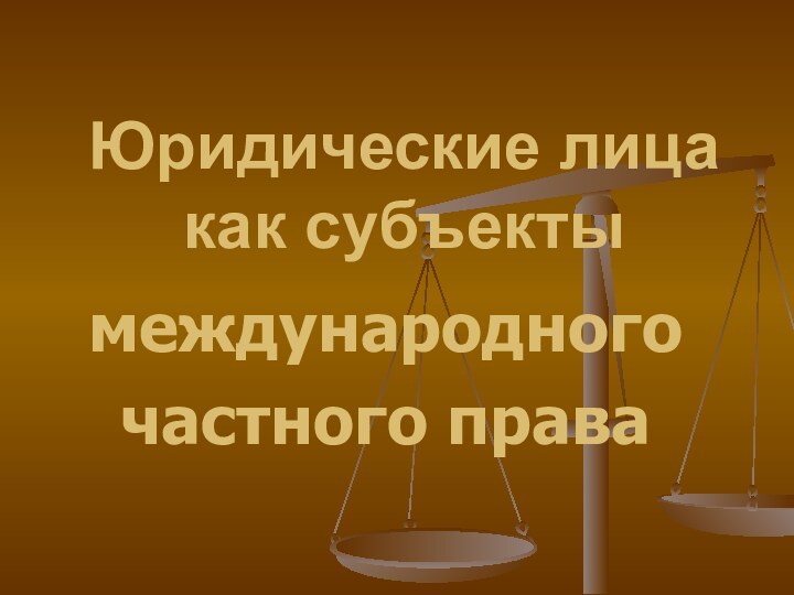 Юридические лица как субъектымеждународногочастного права