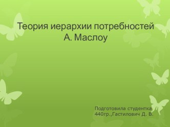 Теория иерархии потребностей А. Маслоу