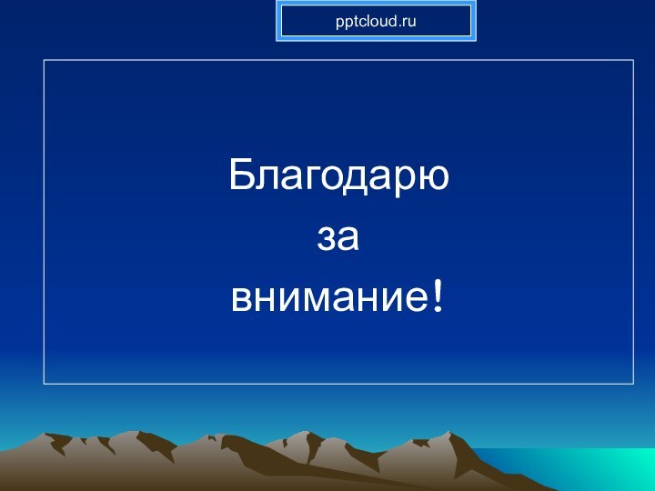 Благодарю завнимание!