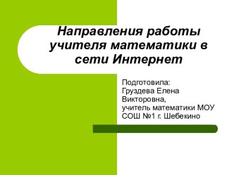 Направления работы учителя математики в сети Интернет