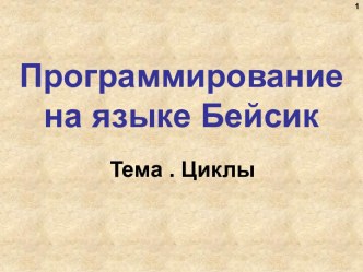 Циклы