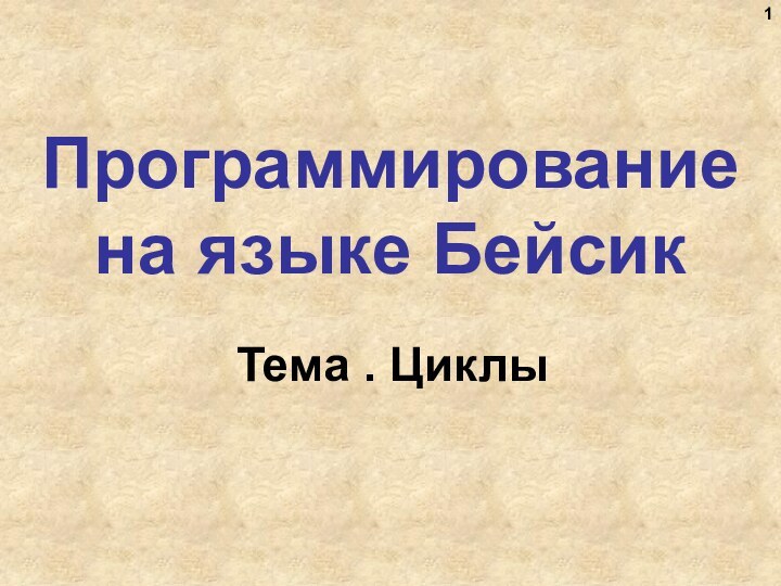 Программирование  на языке БейсикТема . Циклы