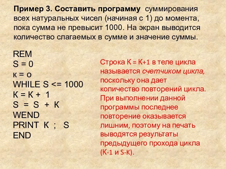 Пример 3. Составить программу суммирования всех натуральных чисел (начиная с 1) до