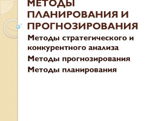 Методы планирования и прогнозирования