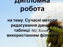 Дипломна роботана тему: Сучасні методи редагування даних у таблиці ms access з використанням фільтрів