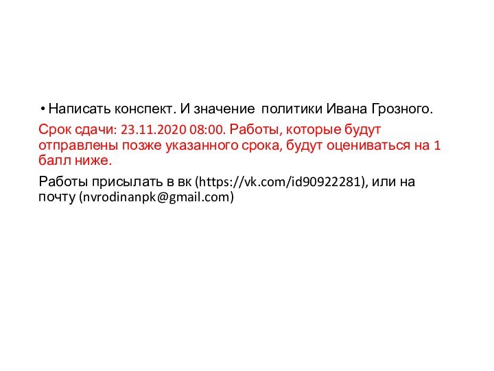 Написать конспект. И значение политики Ивана Грозного.Срок сдачи: 23.11.2020 08:00. Работы, которые