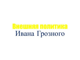 Внешняя политика