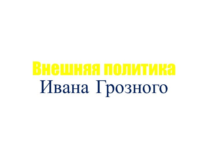 Внешняя политикаИвана Грозного