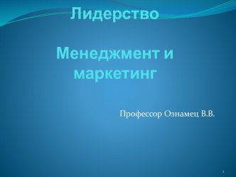 ЛидерствоМенеджмент и маркетинг