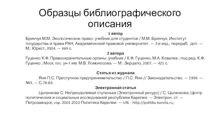 Образцы библиографического описания1 авторБринчук М.М. Экологическое право: учебник для студентов / М.М.