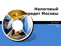 Налоговый кредит Москвы