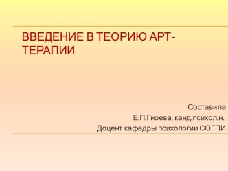 Введение в теорию арт-терапии