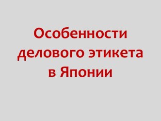 Особенности делового этикета в Японии