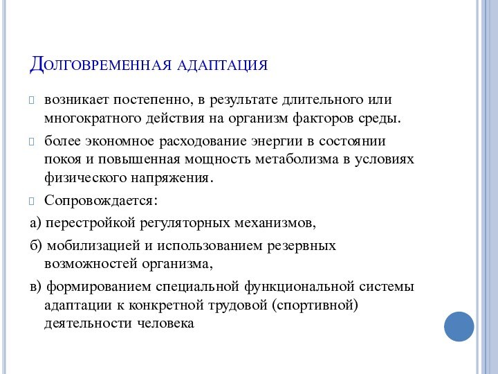 Долговременная адаптация возникает постепенно, в результате длительного или многократного действия на организм