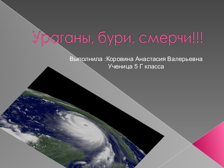 Выполнила :Коровина Анастасия Валерьевна Ученица 5 Г класса