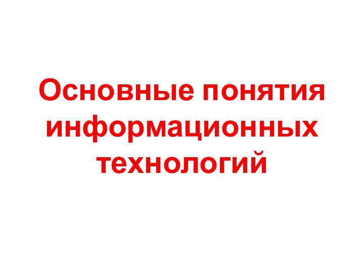 Основные понятия информационных технологий