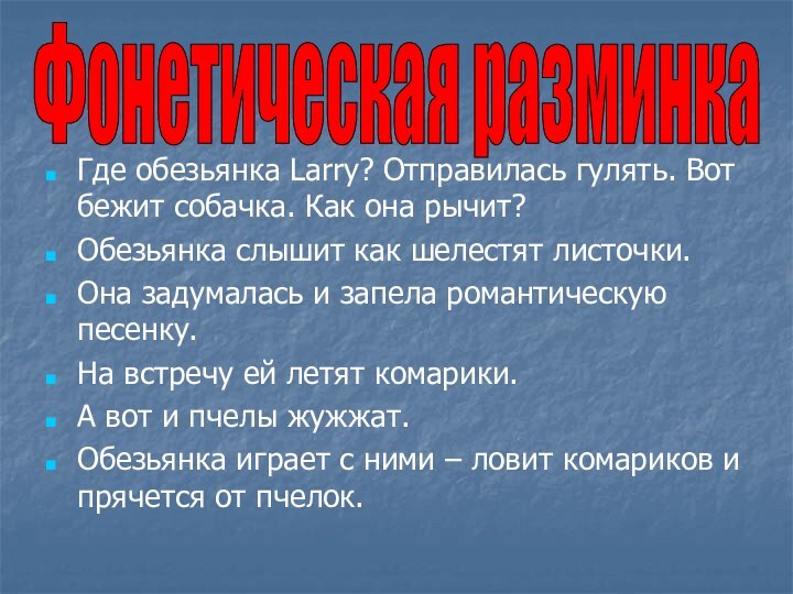 Где обезьянка Larry? Отправилась гулять. Вот бежит собачка. Как она рычит?Обезьянка слышит