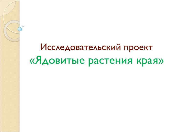 Исследовательский проект «Ядовитые растения края»